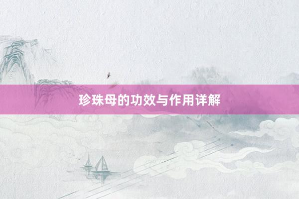 珍珠母的功效与作用详解