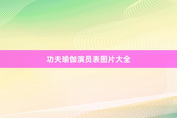 功夫瑜伽演员表图片大全