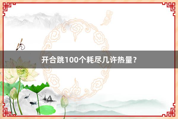 开合跳100个耗尽几许热量？